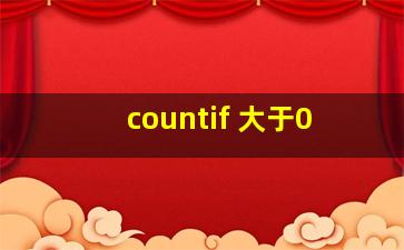 countif 大于0